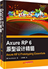 Axure RP 6原型设计精髓