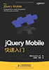 jQuery Mobile快速入门